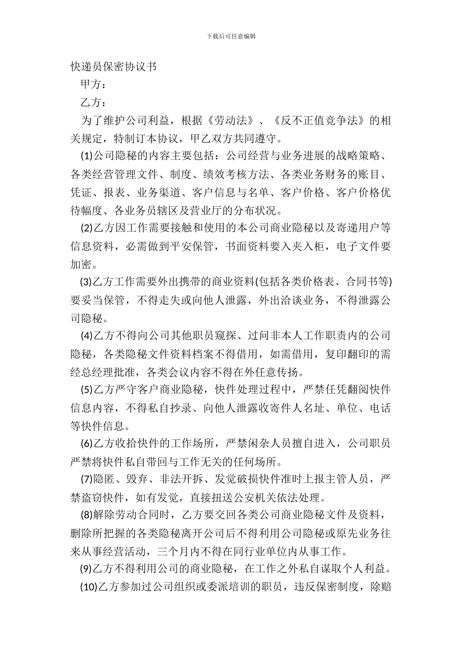 快递员保密协议书_第2页