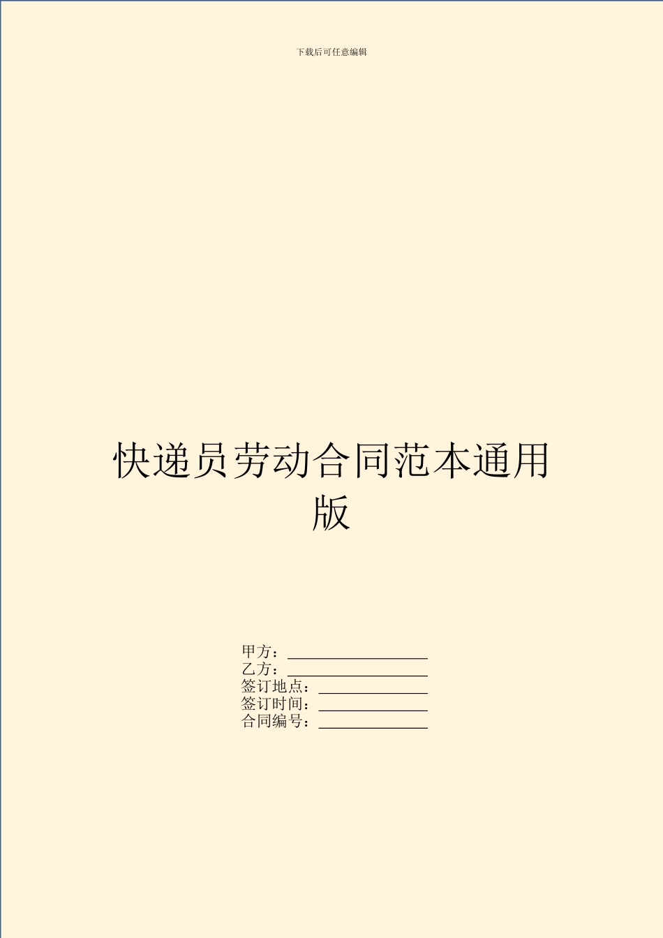 快递员劳动合同范本通用版_第1页