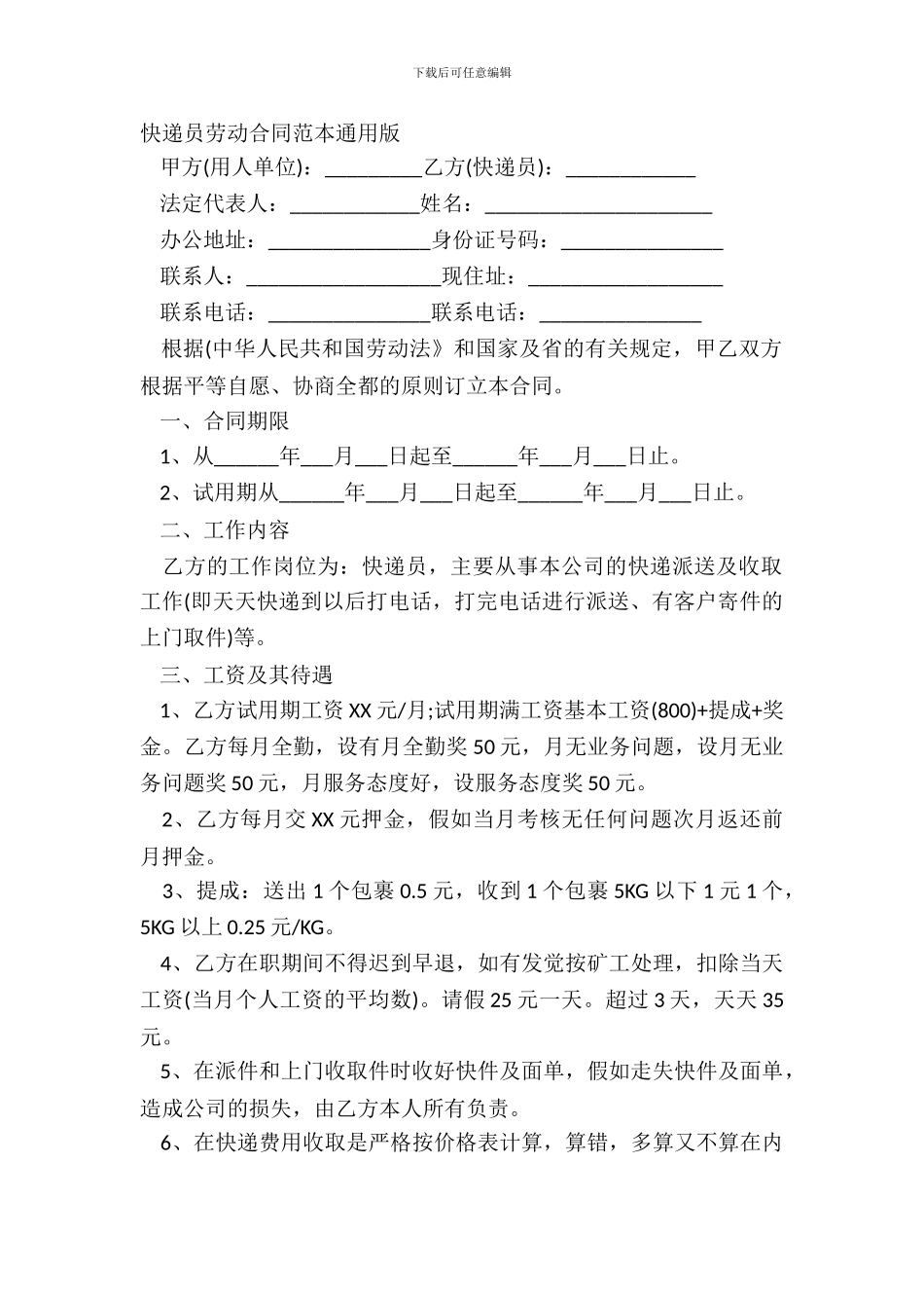 快递员劳动合同范本通用版_第2页