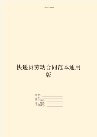 快递员劳动合同范本通用版