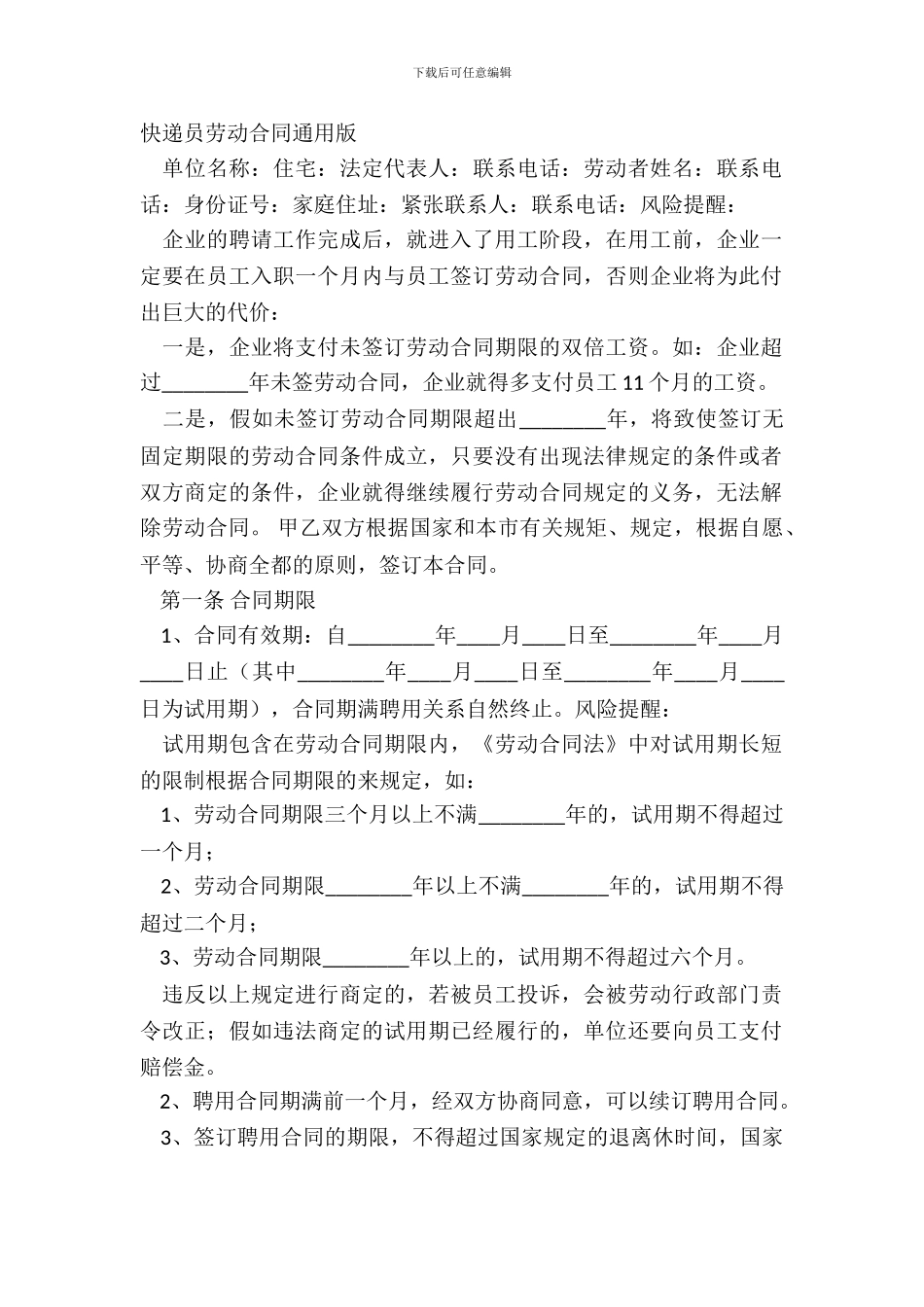 快递员劳动合同通用版_第2页