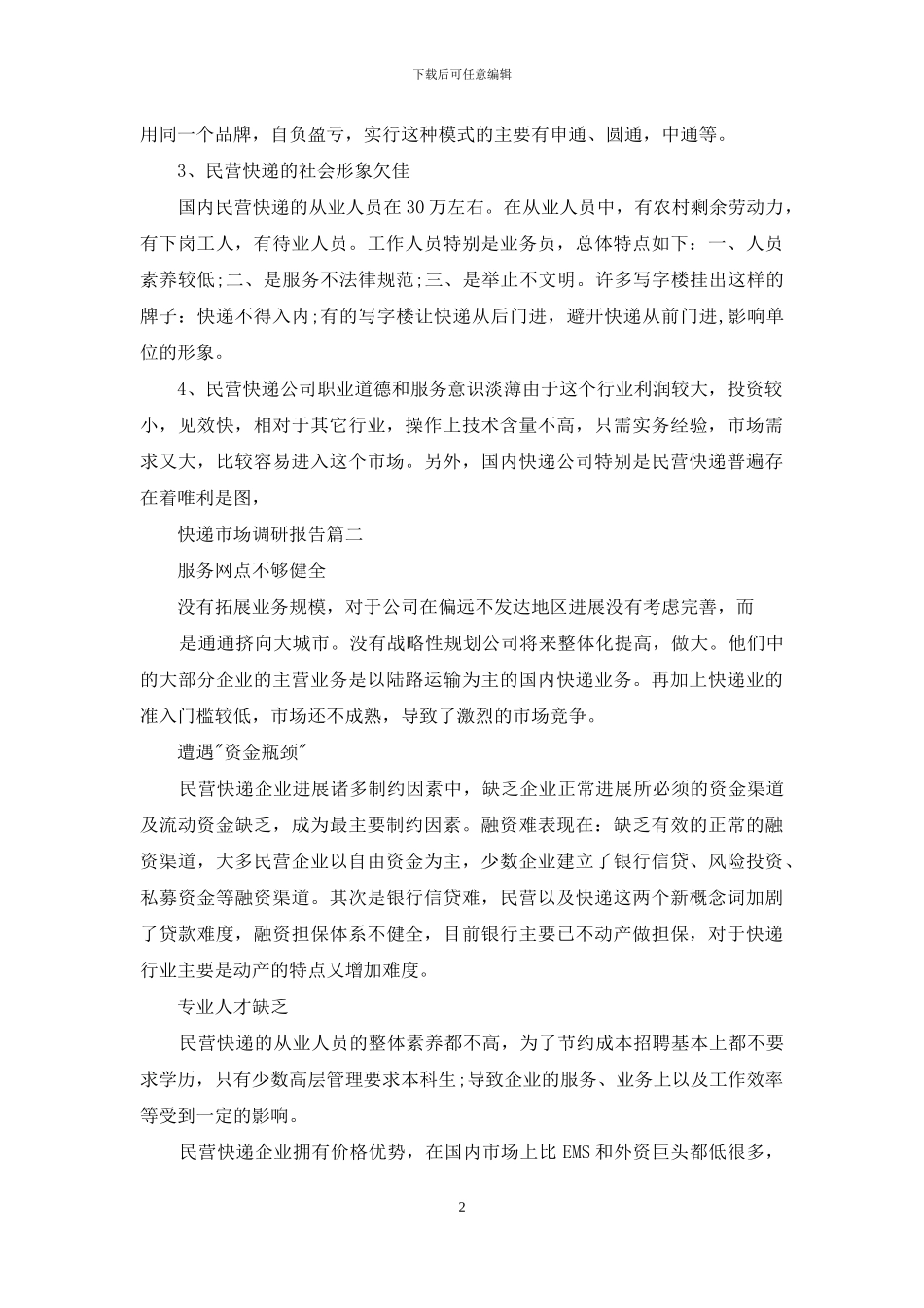 快递市场调研报告调查分析报告_第2页