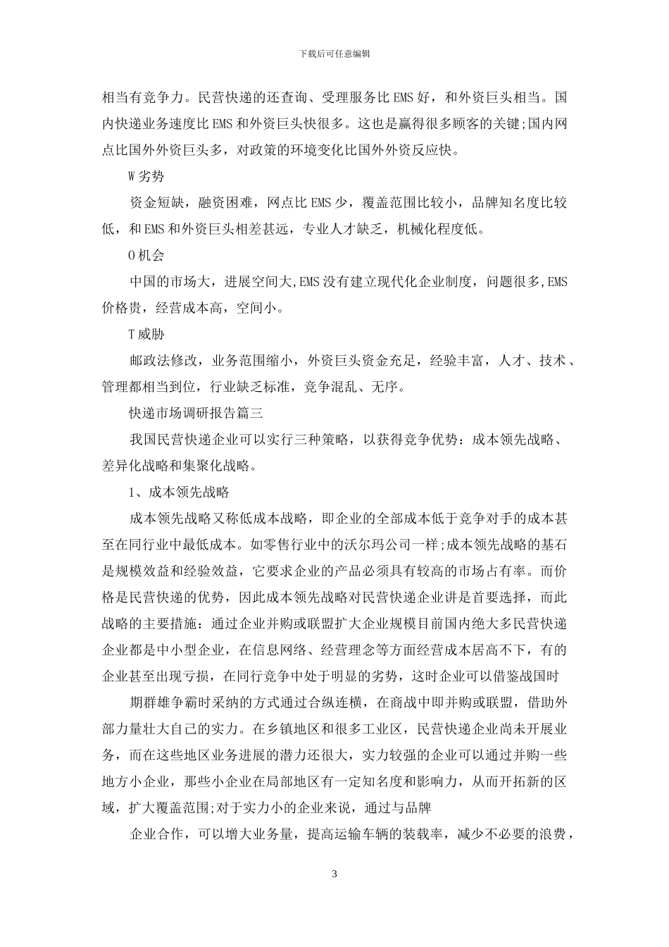 快递市场调研报告调查分析报告_第3页