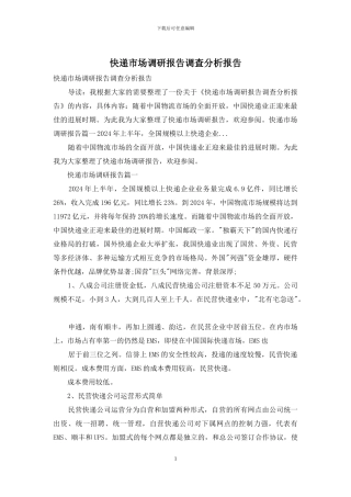 快递市场调研报告调查分析报告