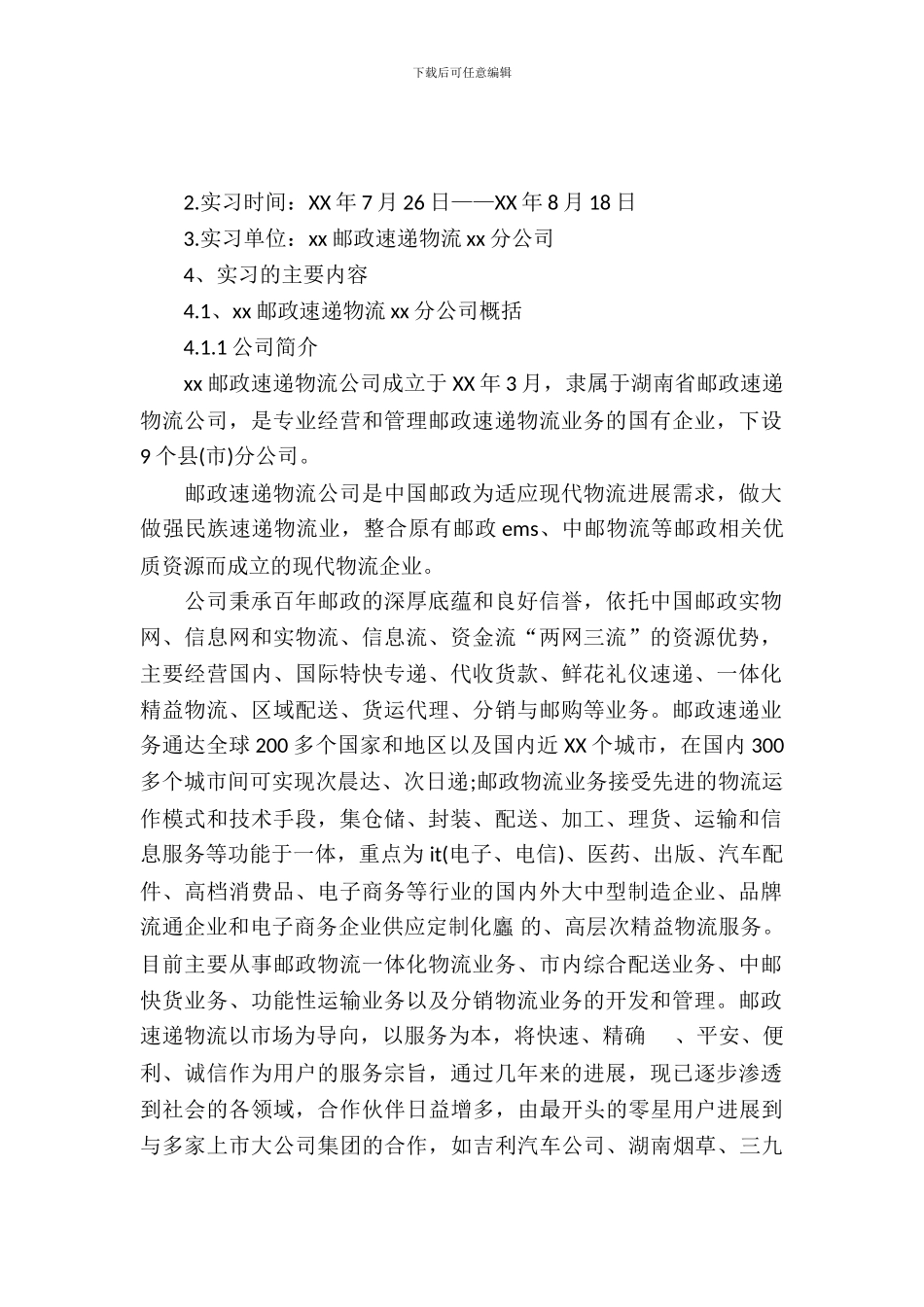 快递实习报告范文4篇_第2页