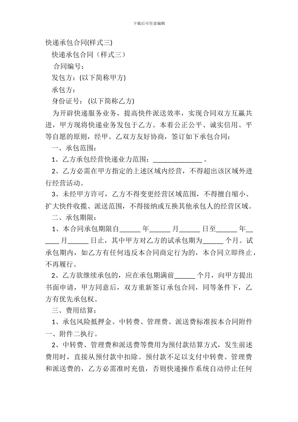 快递承包合同(样式三)_第2页