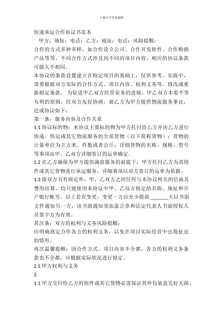 快递承运合作协议书范本_第2页