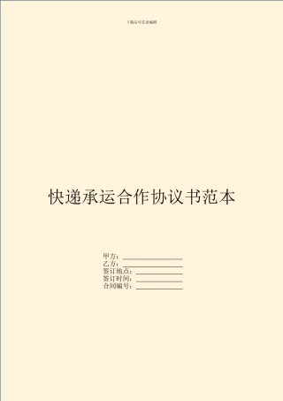 快递承运合作协议书范本