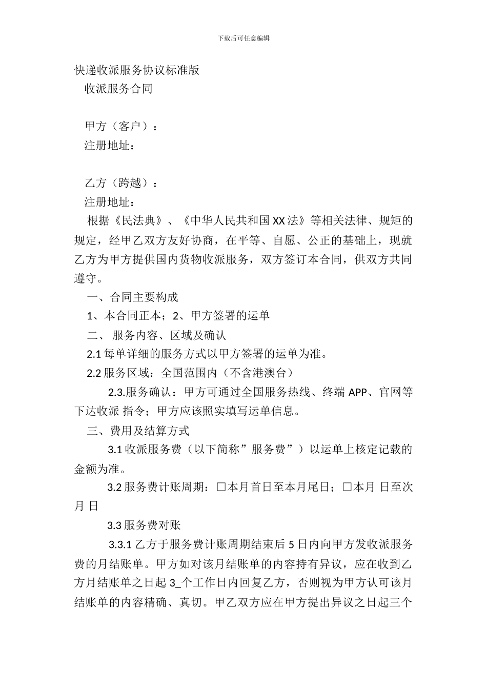 快递收派服务协议标准版_第2页