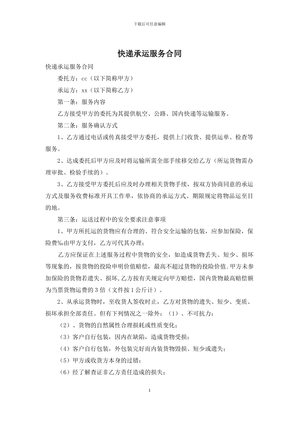 快递承运服务合同_第1页