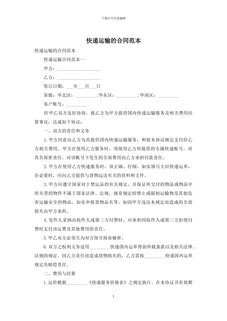 快递运输的合同范本_第1页
