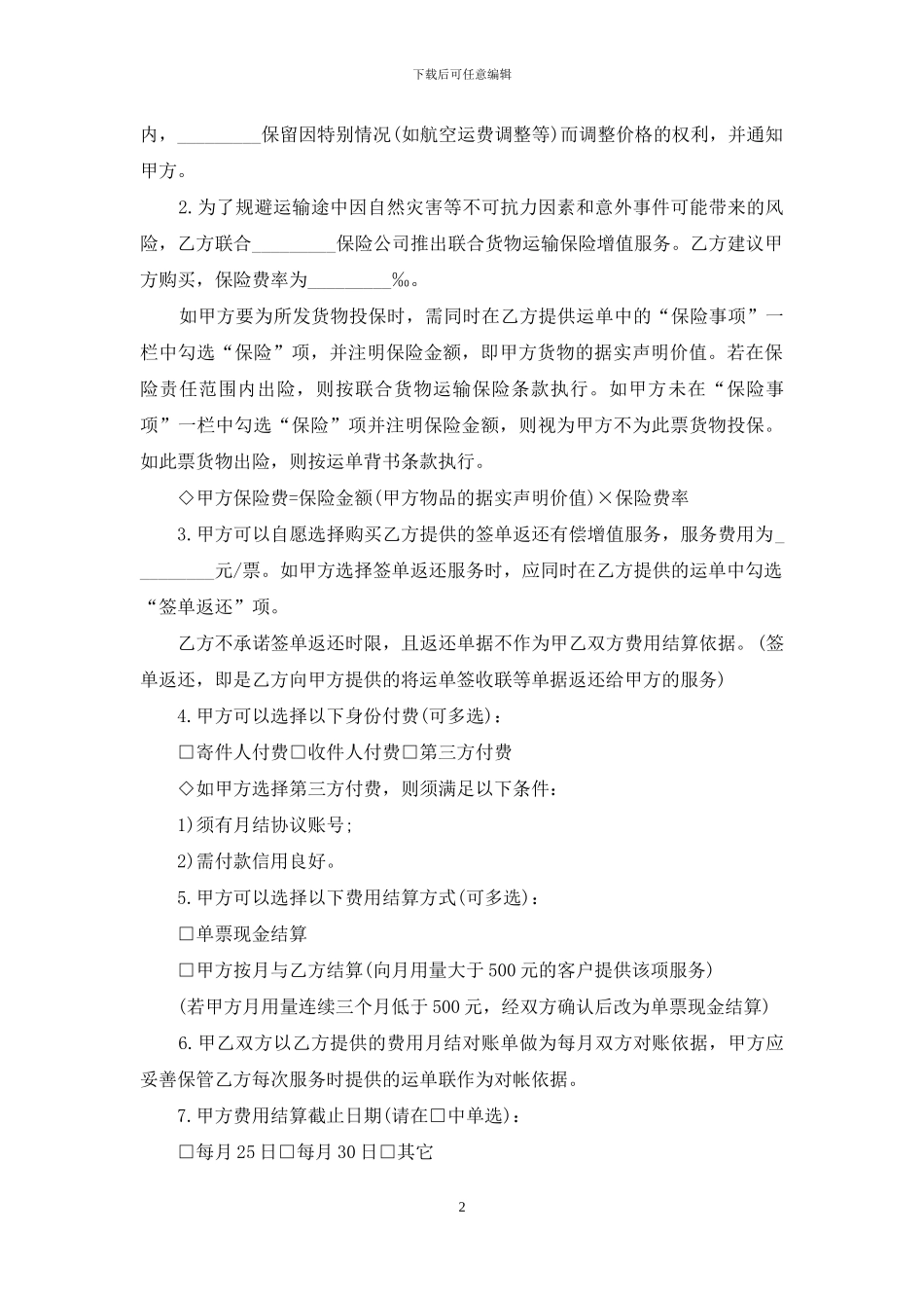 快递运输的合同范本_第2页