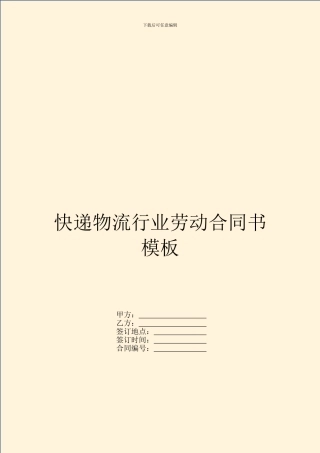 快递物流行业劳动合同书模板