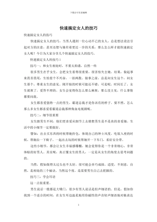 快速搞定女人的技巧