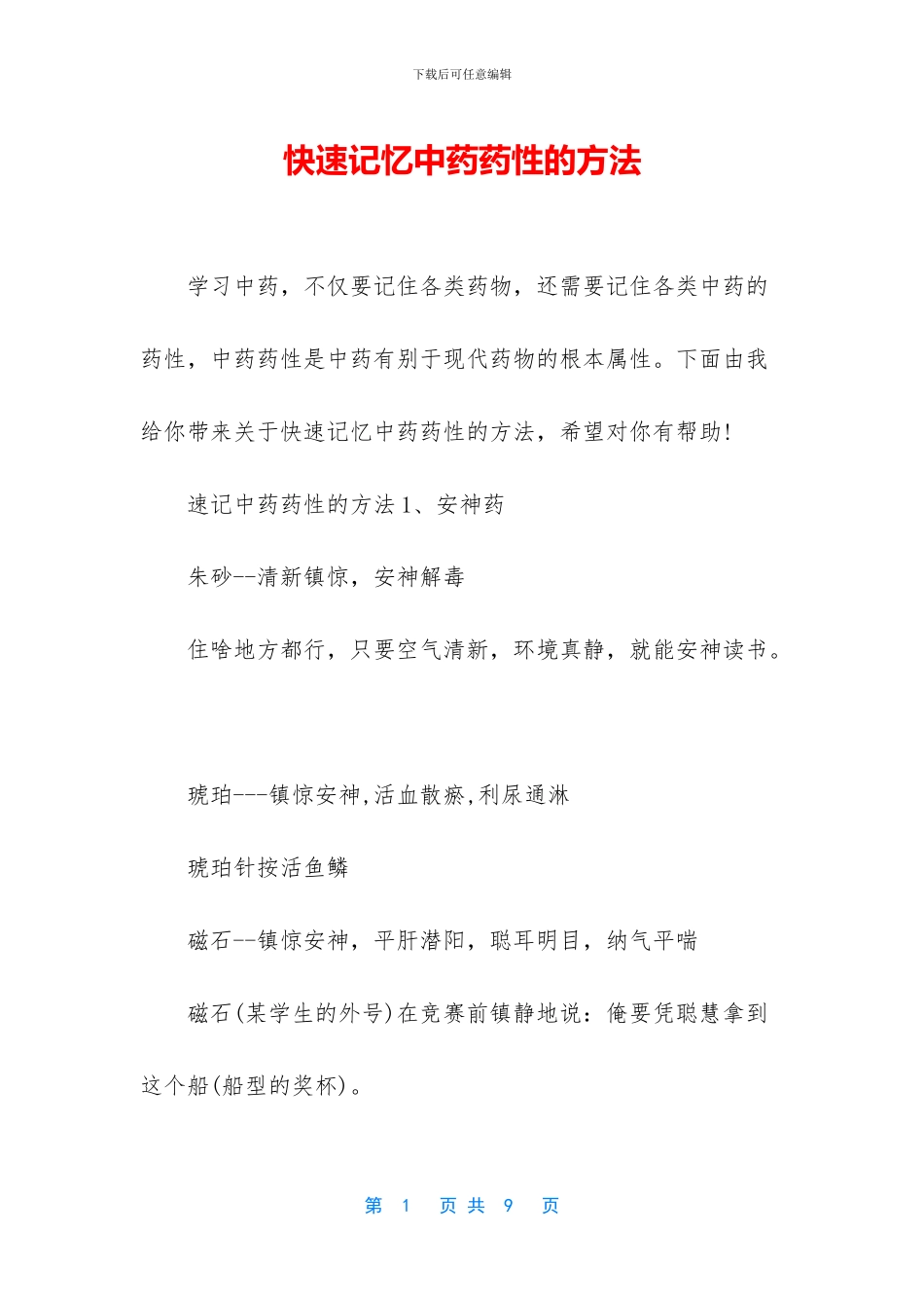 快速记忆中药药性的方法_第1页