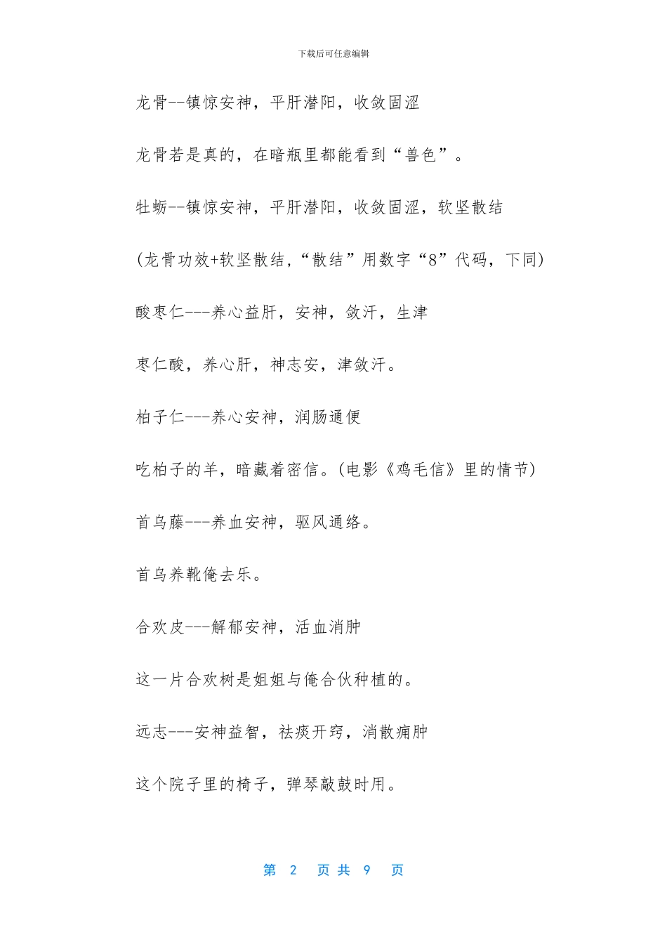 快速记忆中药药性的方法_第2页