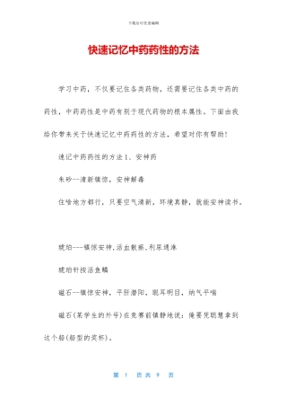 快速记忆中药药性的方法