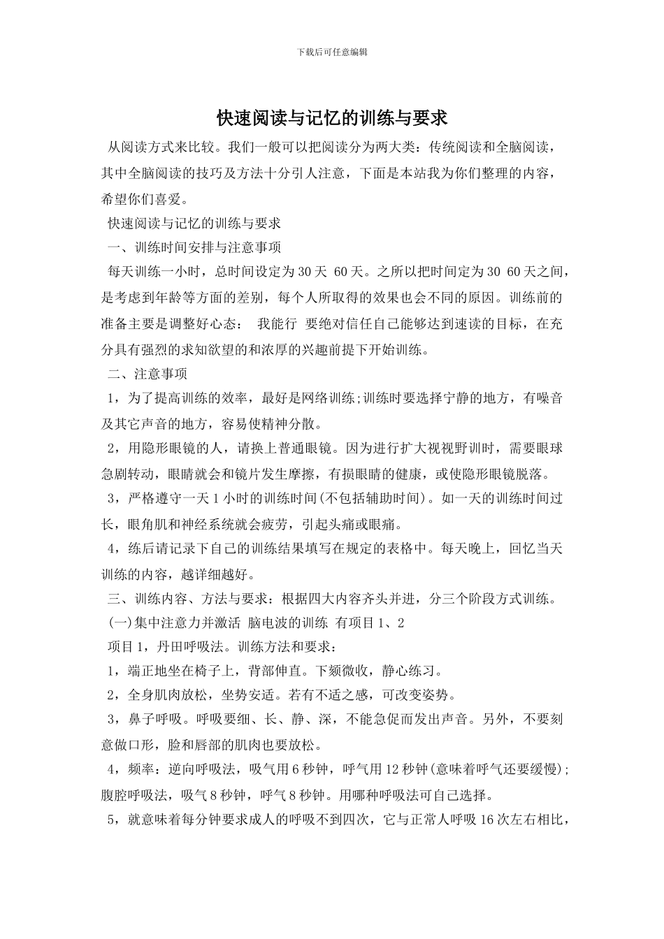 快速阅读与记忆的训练与要求_第1页