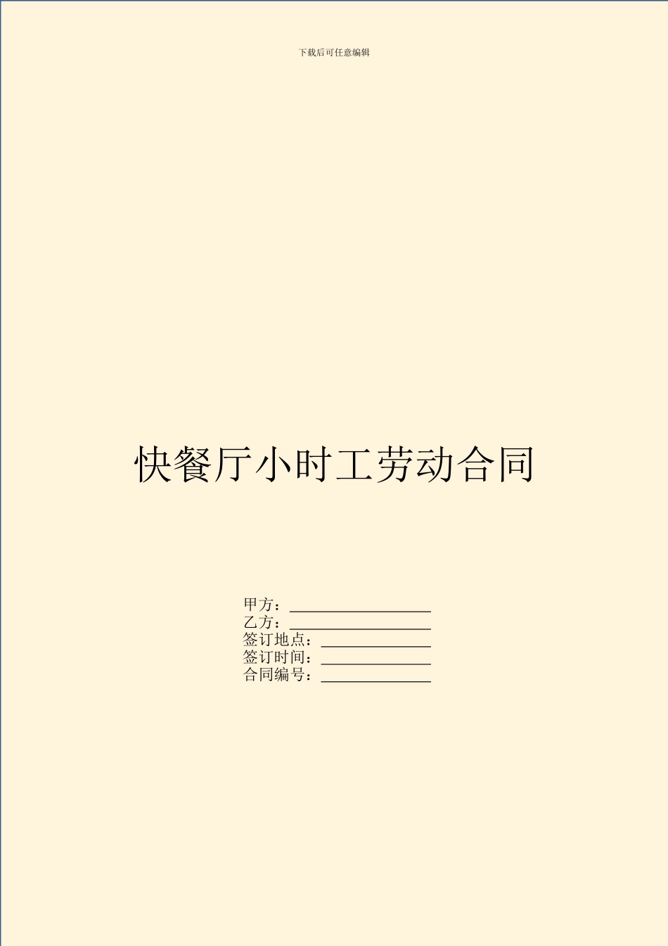 快餐厅小时工劳动合同_第1页