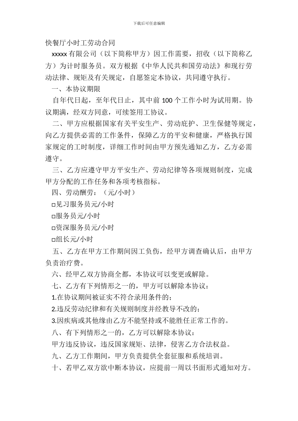 快餐厅小时工劳动合同_第2页