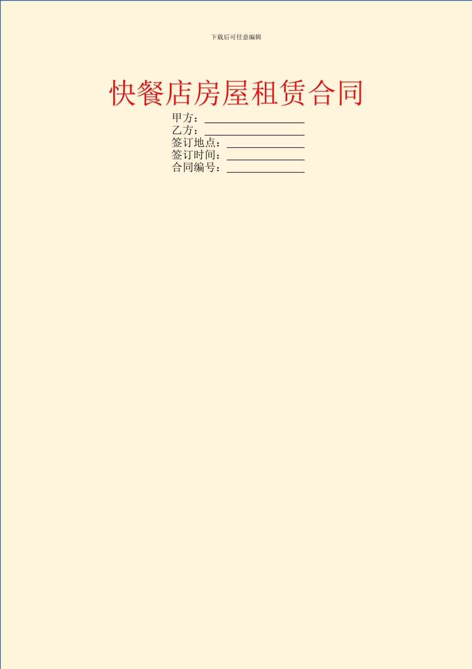 快餐店房屋租赁合同_第1页