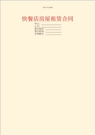 快餐店房屋租赁合同