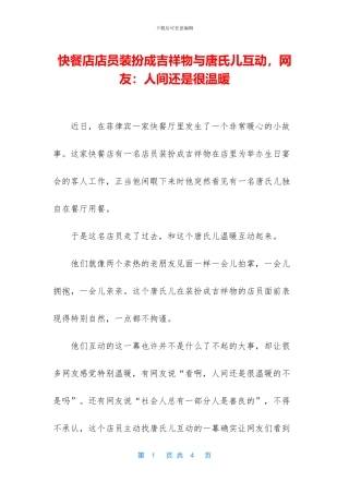 快餐店店员打扮成吉祥物与唐氏儿互动