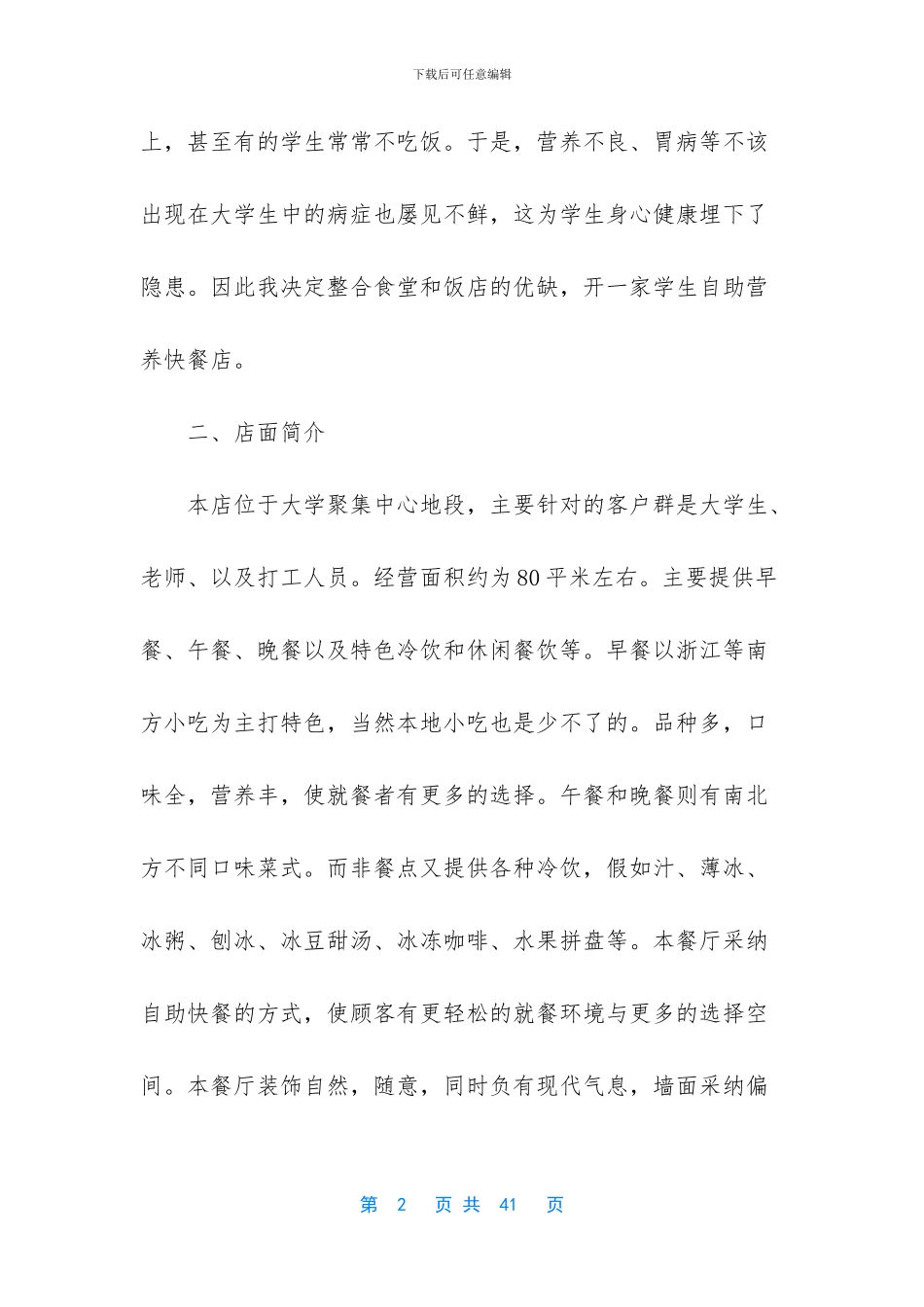 快餐店的创业计划书_第2页