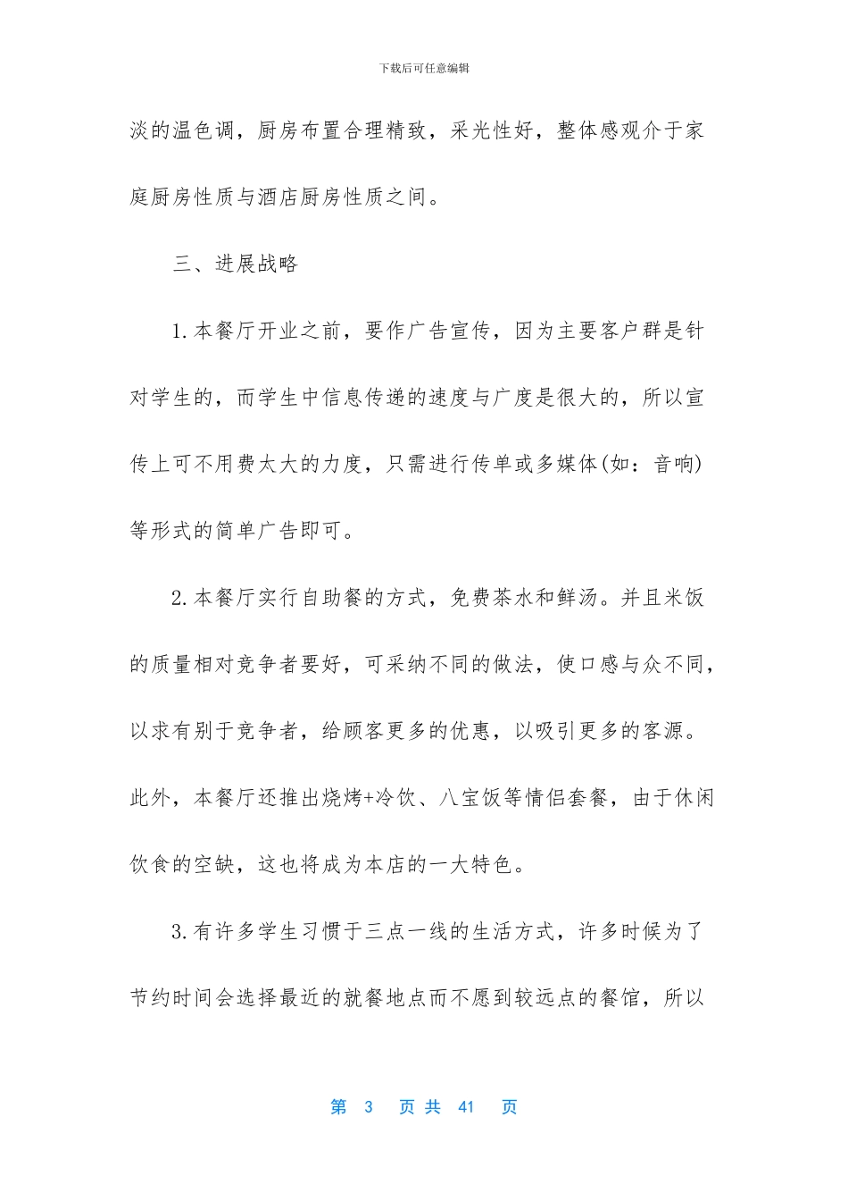 快餐店的创业计划书_第3页