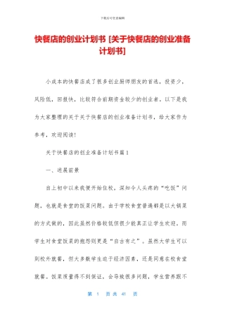 快餐店的创业计划书