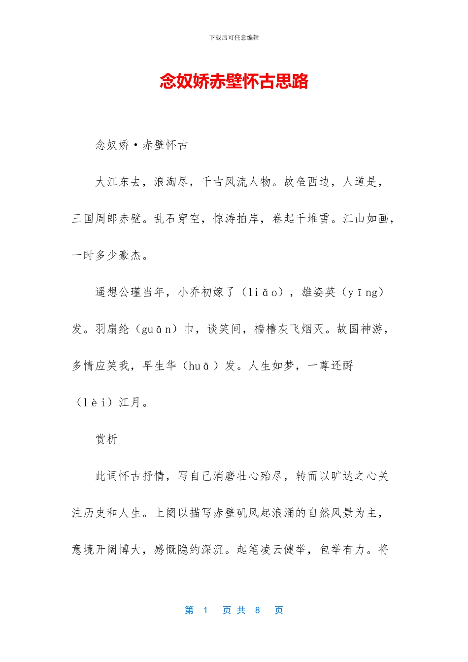 念奴娇赤壁怀古思路_第1页