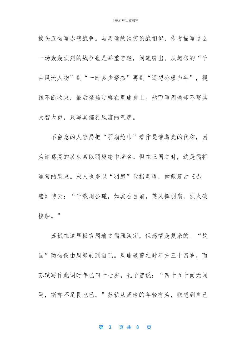 念奴娇赤壁怀古思路_第3页