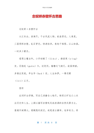 念奴娇赤壁怀古思路