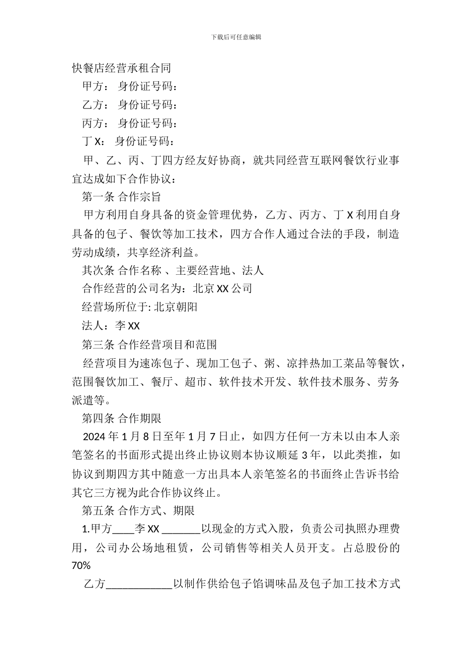 快餐店经营承租合同_第2页