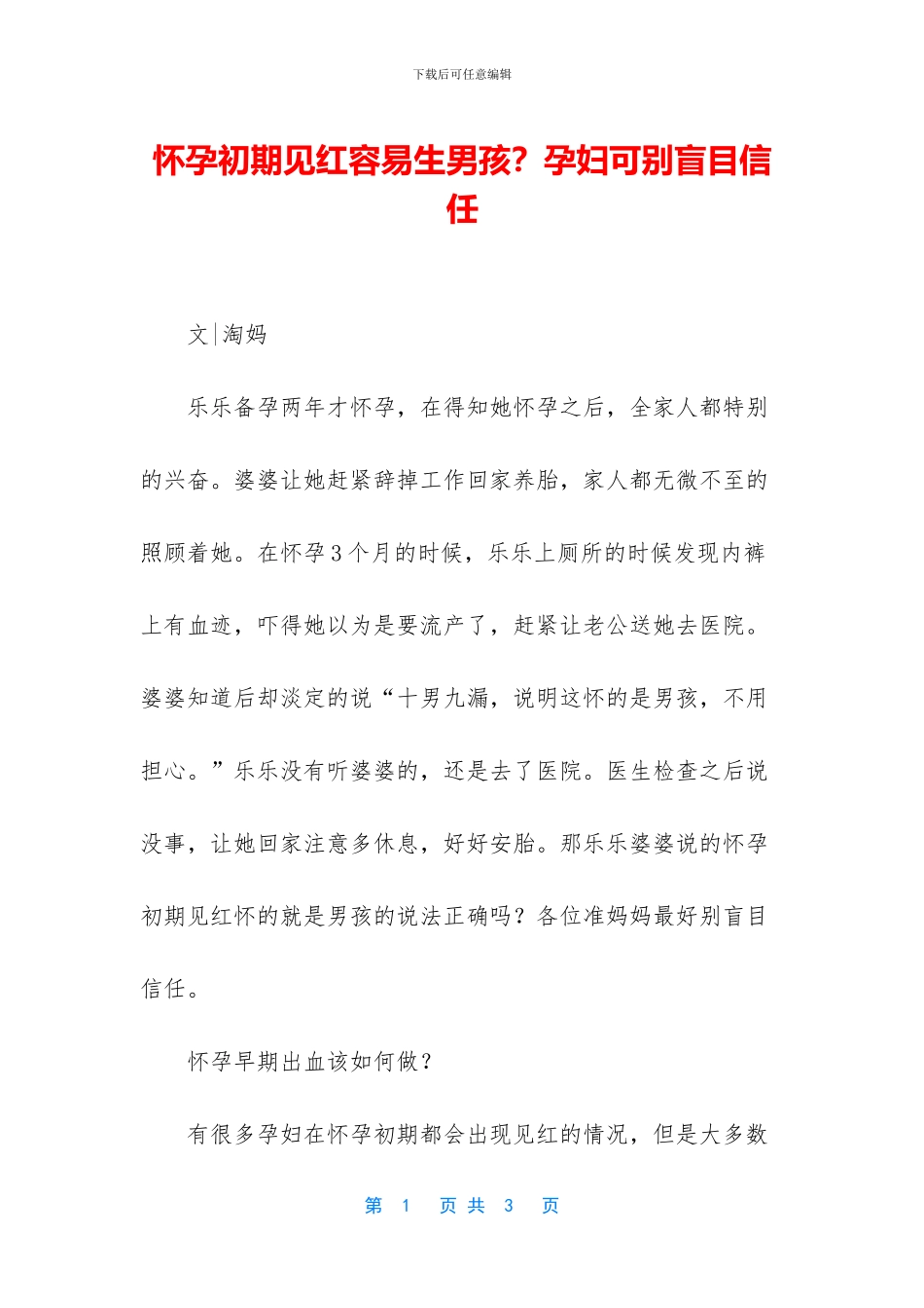 怀孕初期见红容易生男孩？孕妇可别盲目相信_第1页