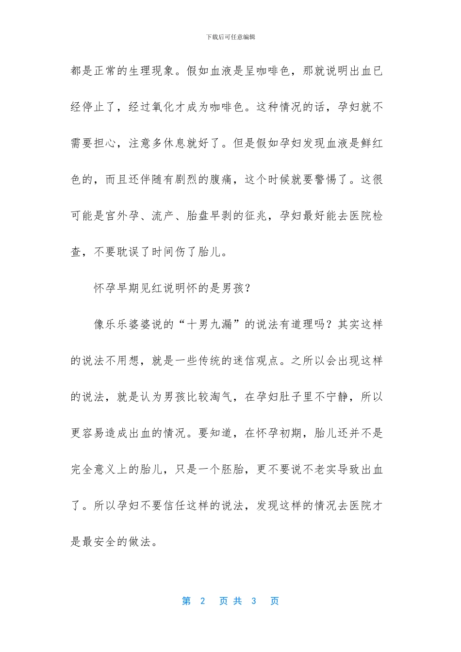 怀孕初期见红容易生男孩？孕妇可别盲目相信_第2页