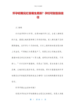 怀孕初期见红容易生男孩？孕妇可别盲目相信