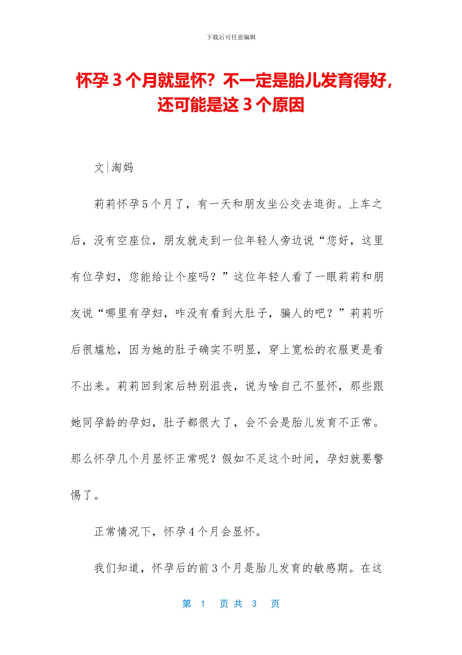 怀孕3个月就显怀？不一定是胎儿发育得好_第1页
