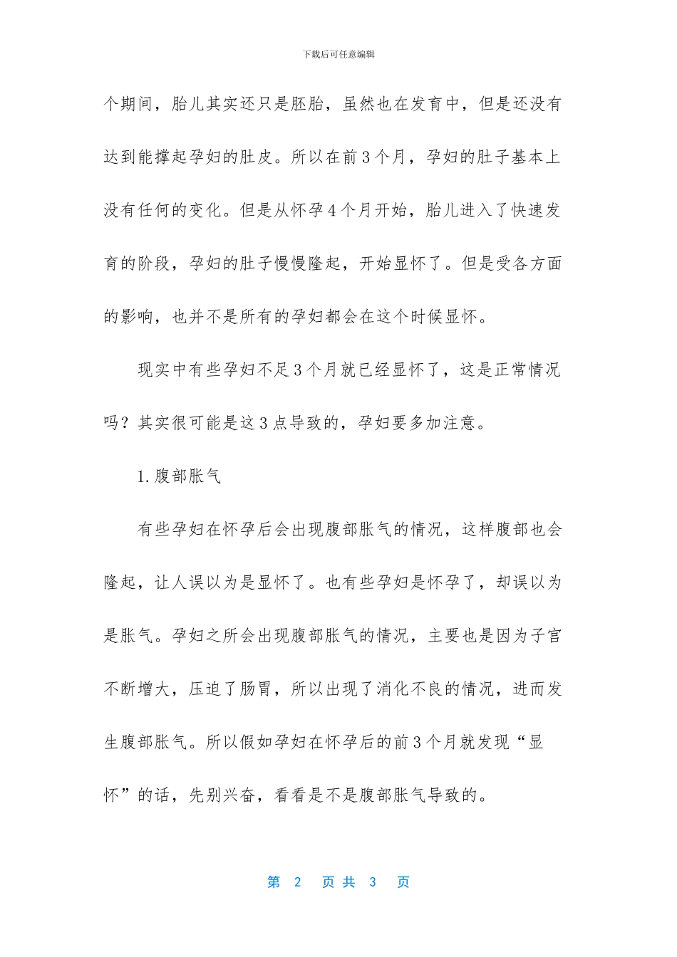 怀孕3个月就显怀？不一定是胎儿发育得好_第2页