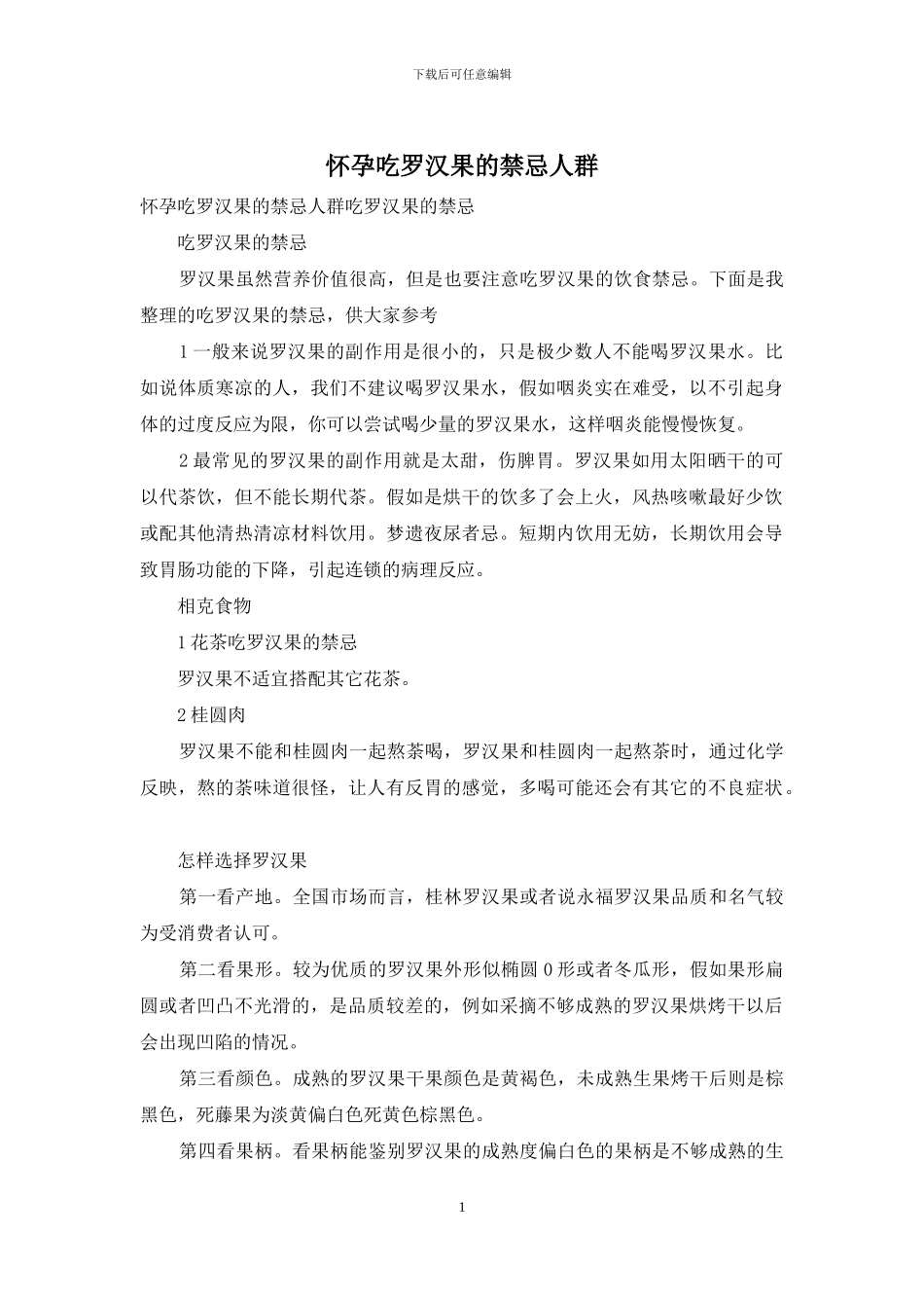 怀孕吃罗汉果的禁忌人群_第1页