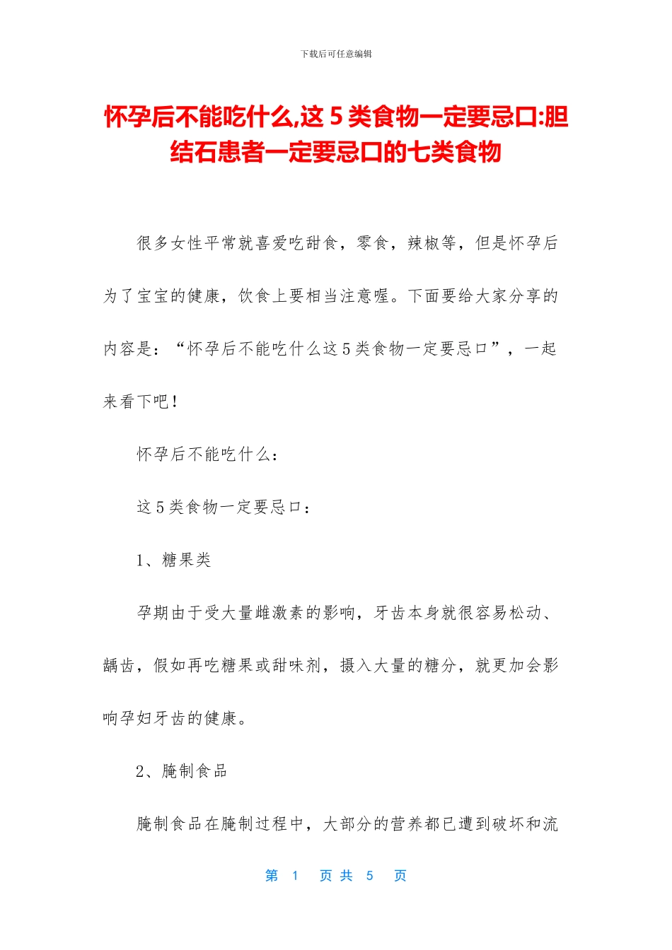 怀孕后不能吃什么_第1页