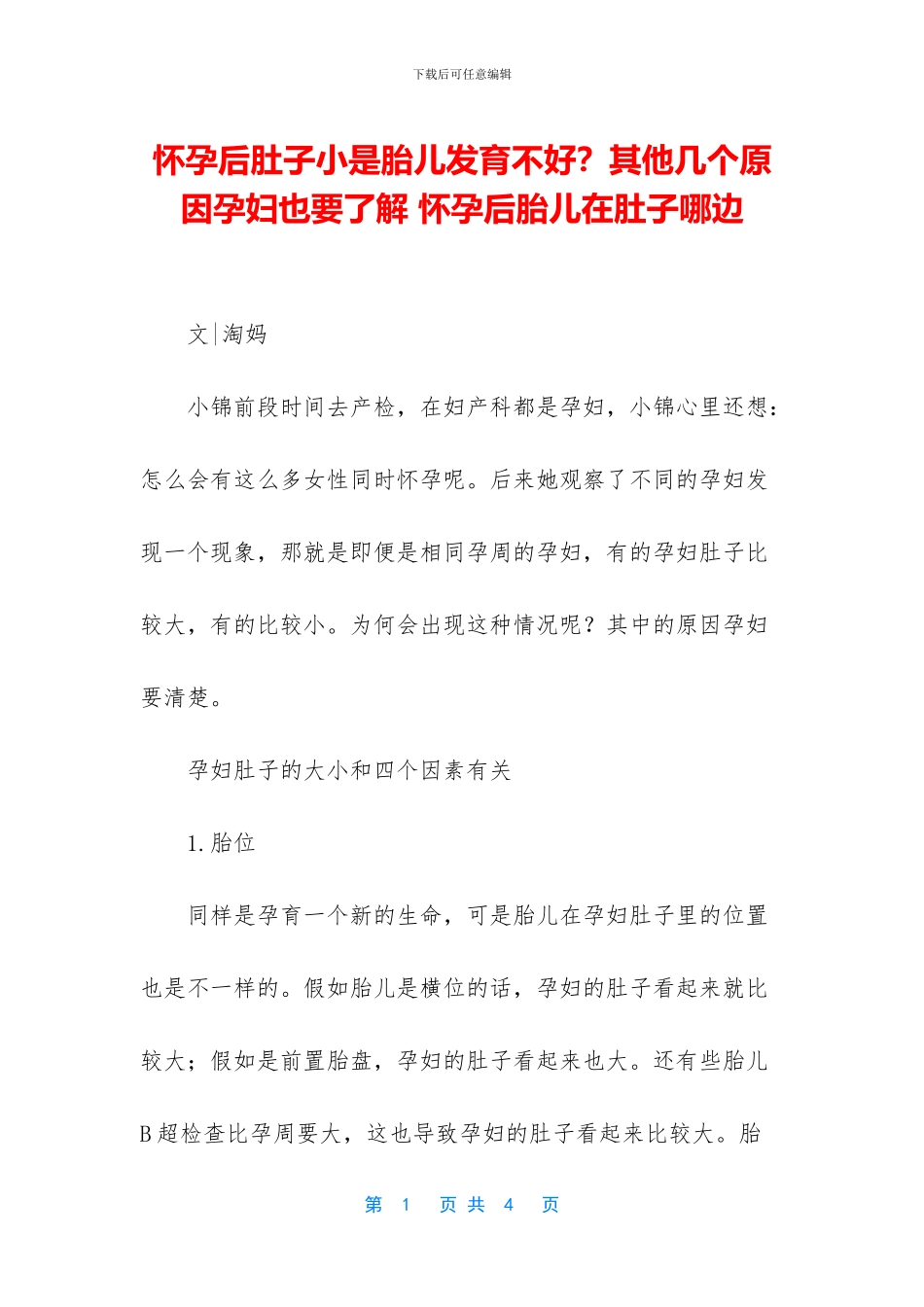 怀孕后肚子小是胎儿发育不好？其他几个原因孕妇也要了解_第1页