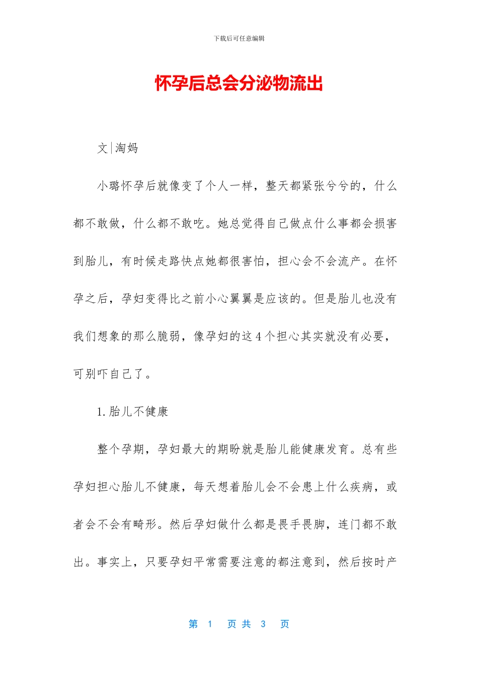 怀孕后总会分泌物流出_第1页