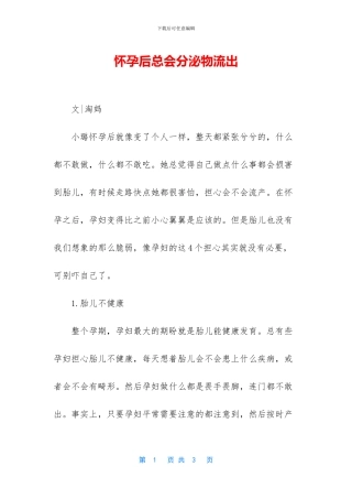 怀孕后总会分泌物流出