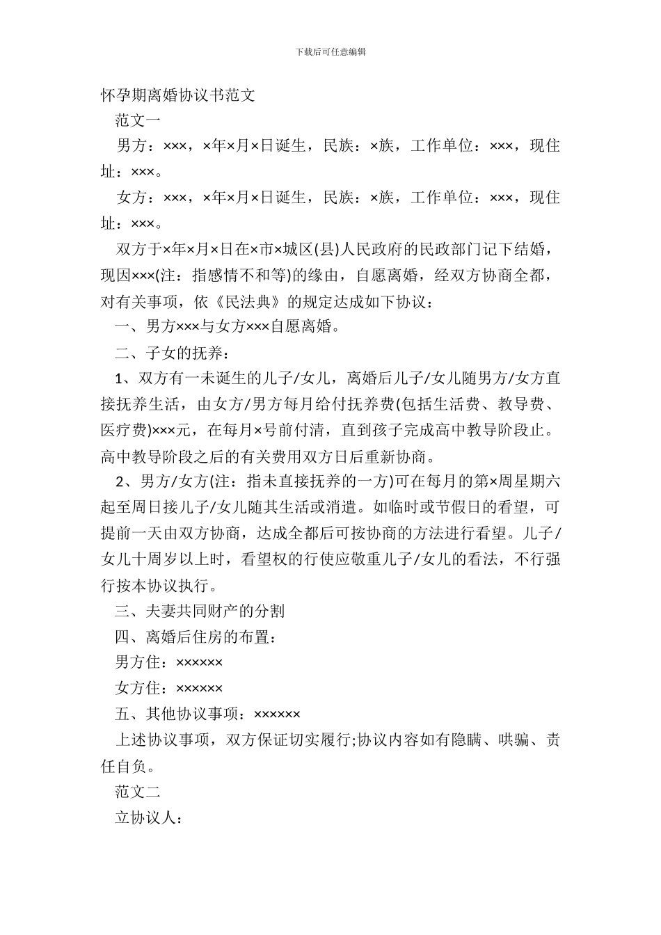 怀孕期离婚协议书范文_第2页