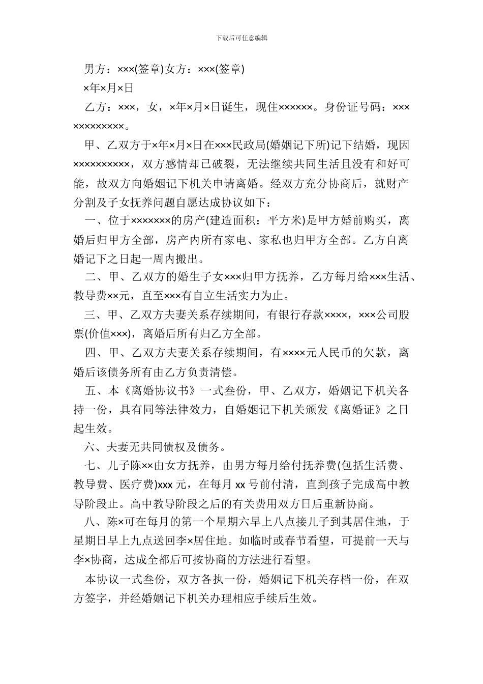 怀孕期离婚协议书范文_第3页
