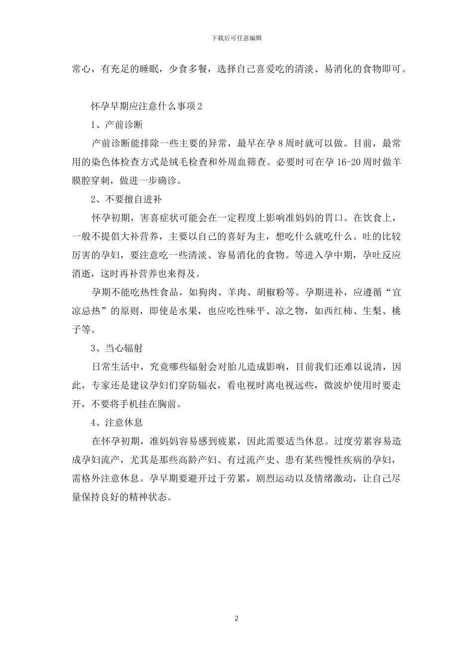 怀孕早期应注意什么事项_第2页