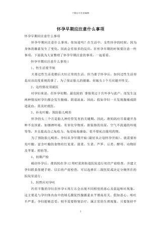 怀孕早期应注意什么事项