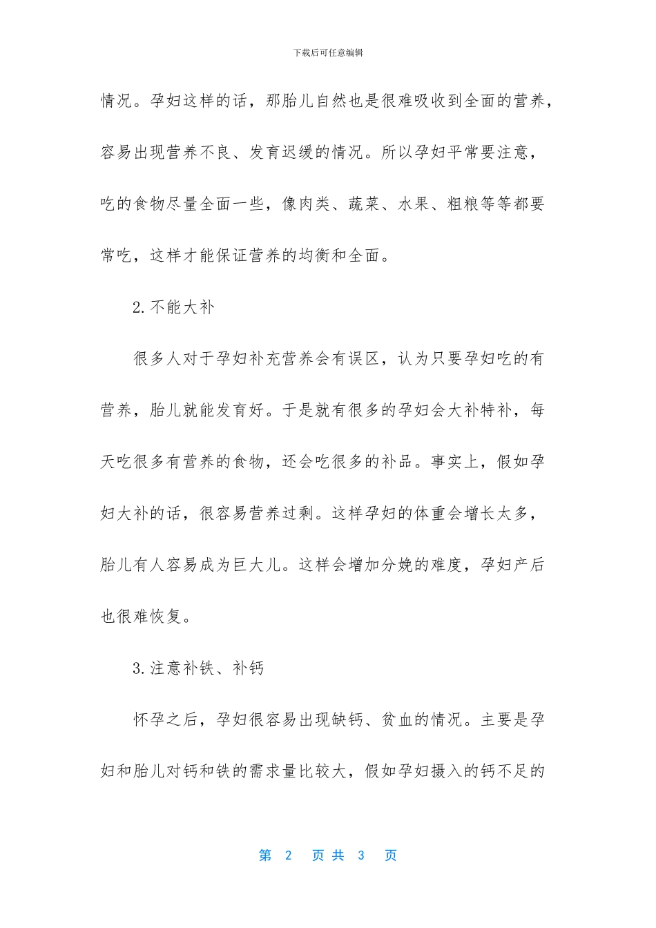 怀孕后补充营养有讲究_第2页