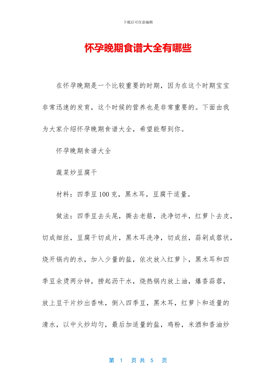 怀孕晚期食谱大全有哪些_第1页